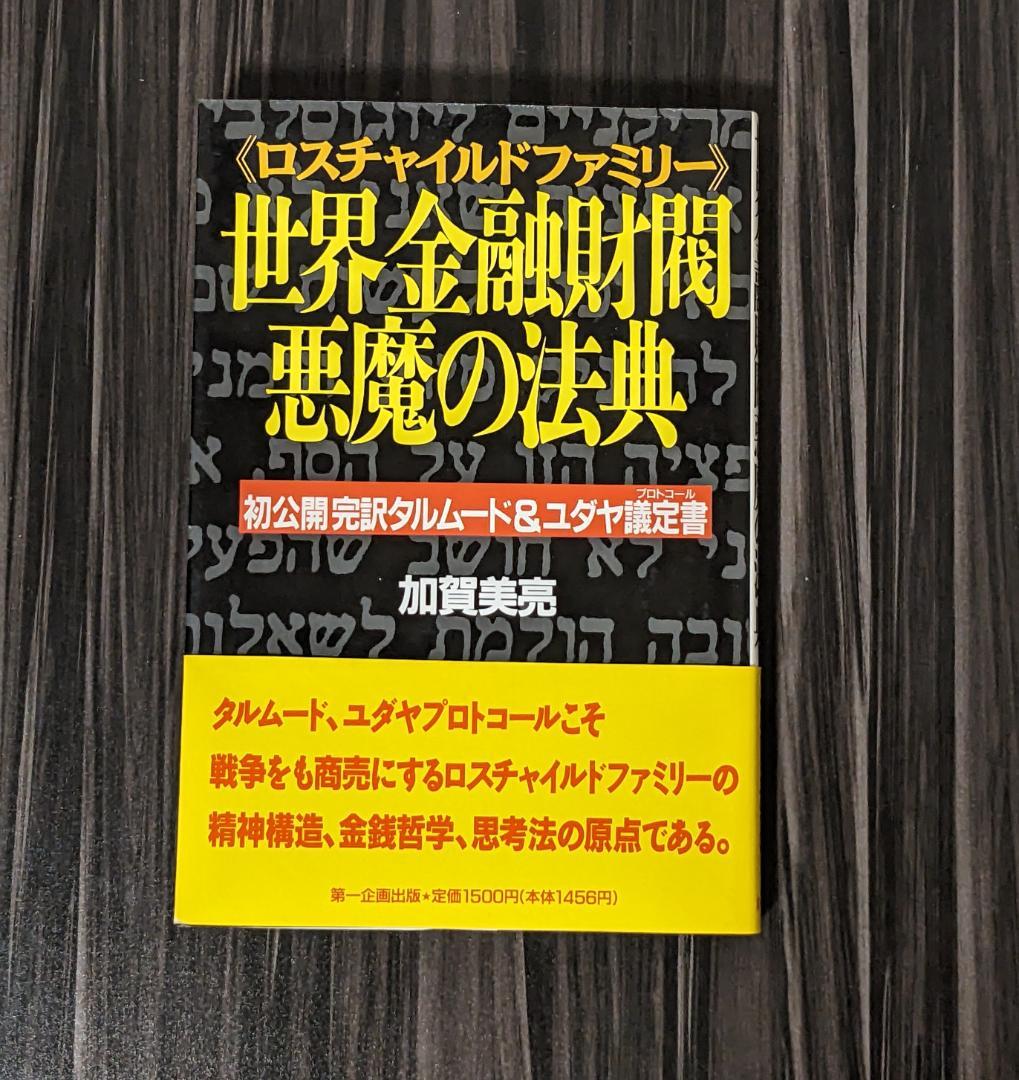 世界金融財閥悪魔の法典 : 初公開完訳タルムード&ユダヤ議定書
