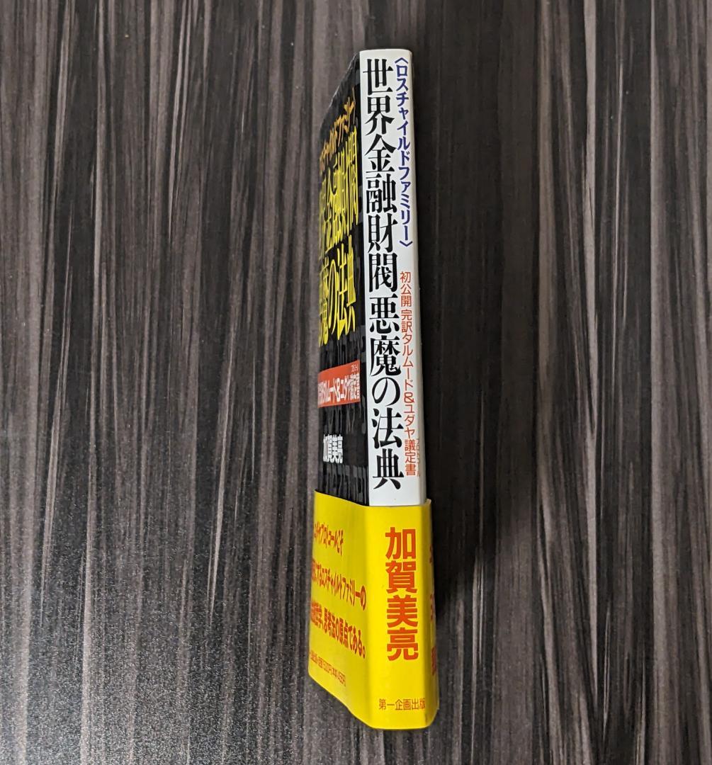 世界金融財閥悪魔の法典 : 初公開完訳タルムード&ユダヤ議定書