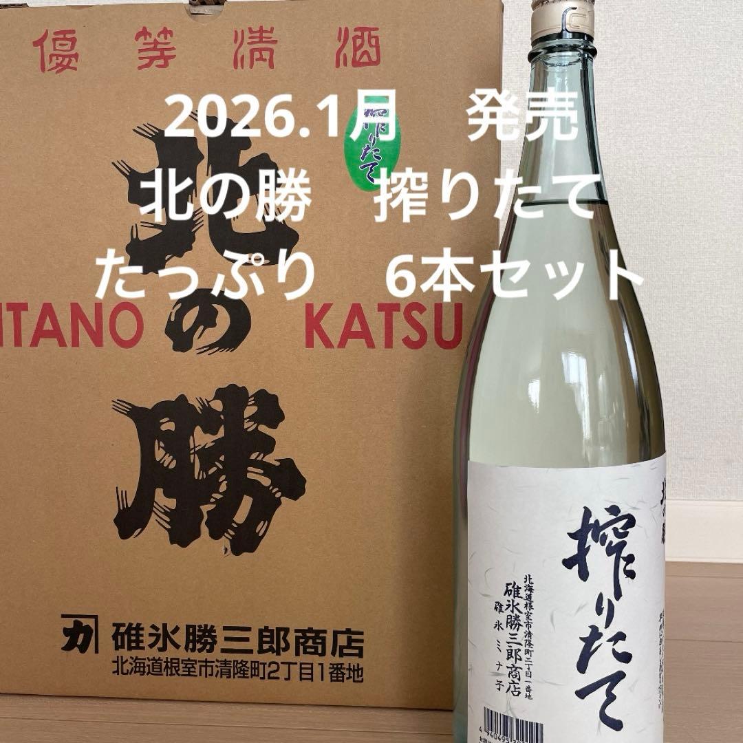 北の勝 搾りたて 2026発売 6本セット