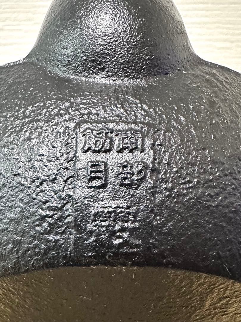 未使用品、供箱等付属品付　南部霞銘　南部池永造　２０型筋目アラレ　南部鉄瓶