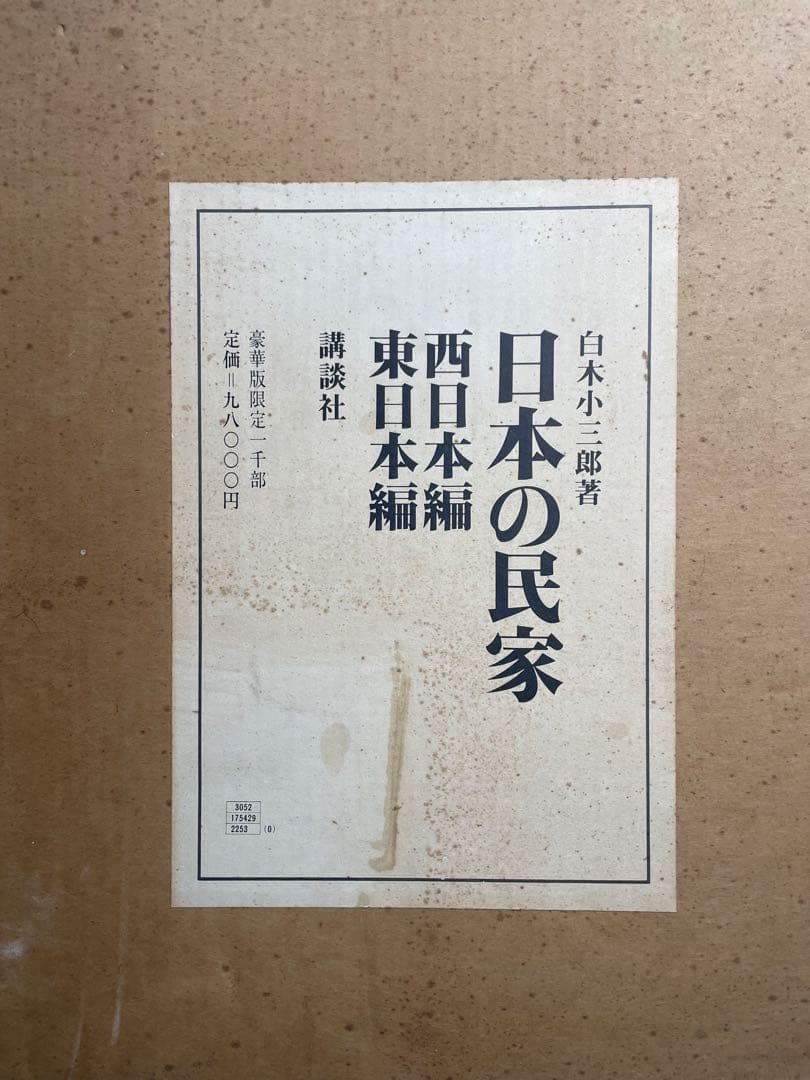 日本の民家 全二巻　白木小三郎著