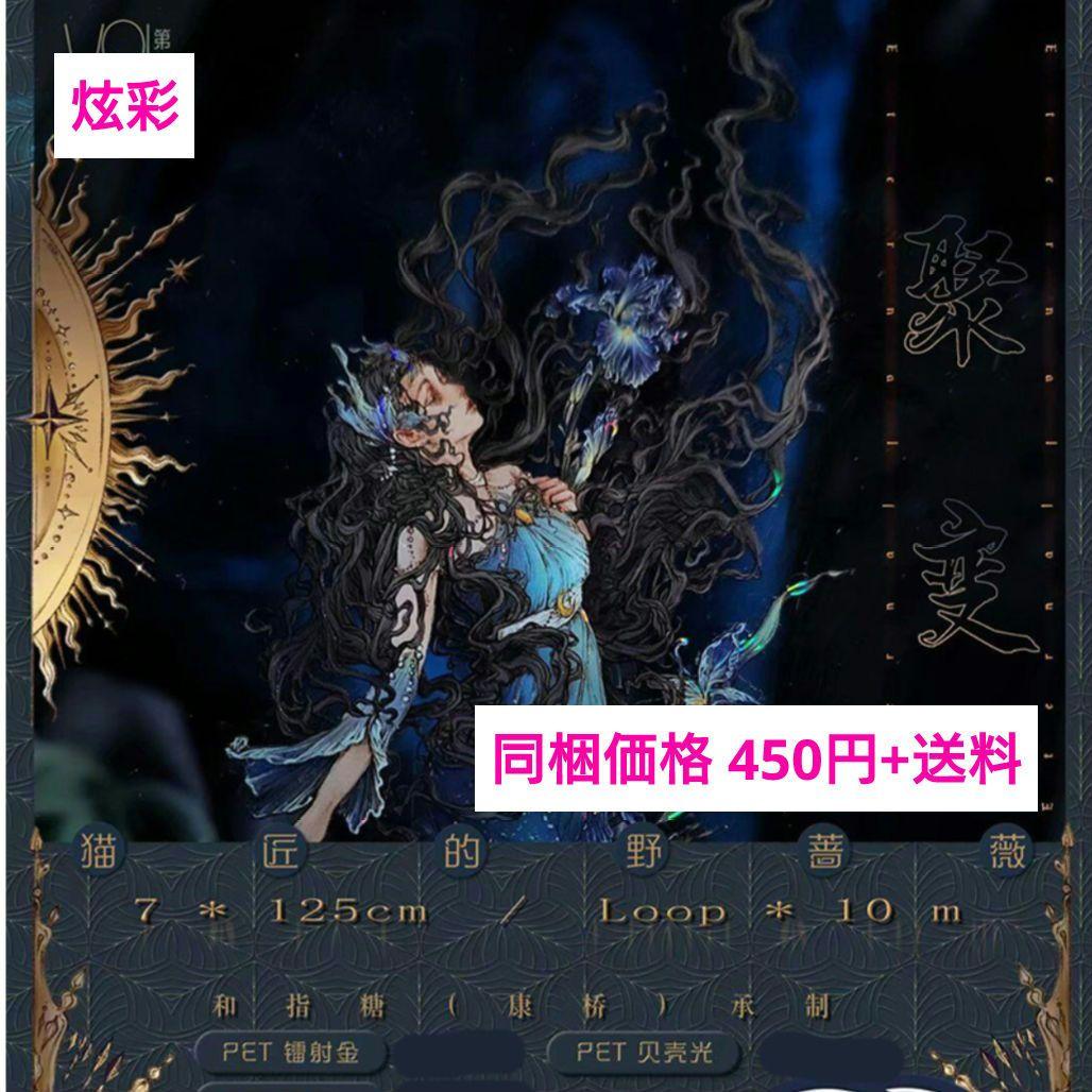 J424＃聚变(炫彩)猫匠的野蔷薇切り売り海外人物マステ女の子