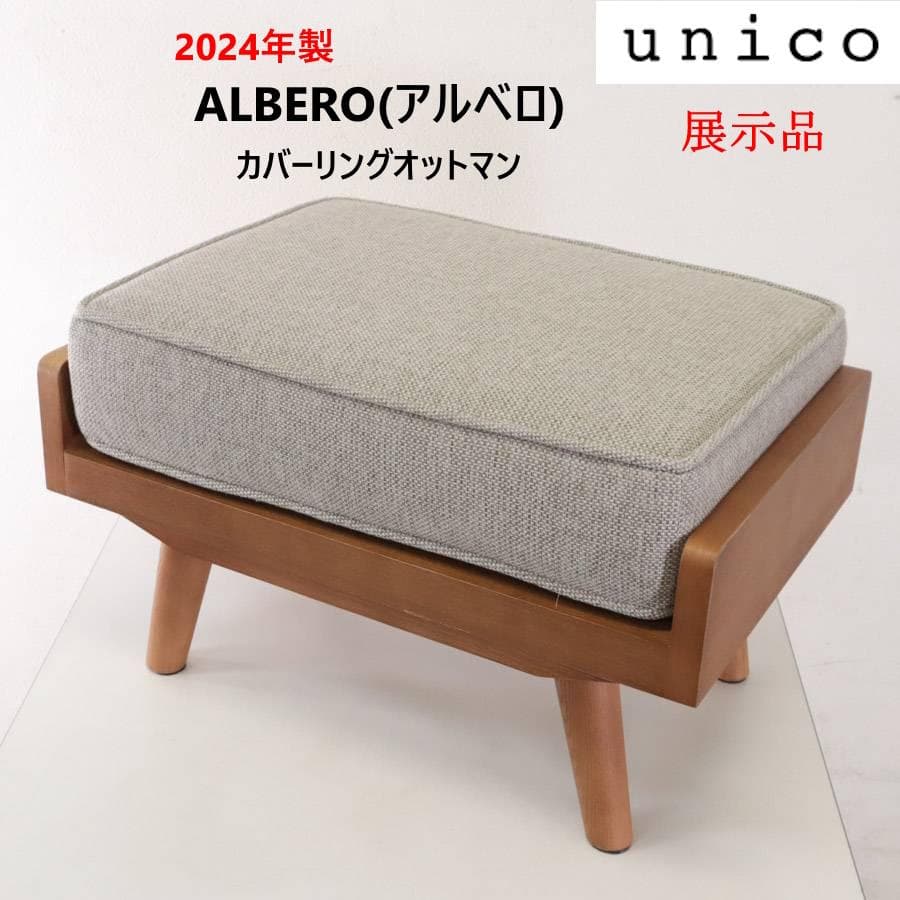 展示品 24年製 ウニコ アルベロ カバーリング オットマン チーク色 ベージュ