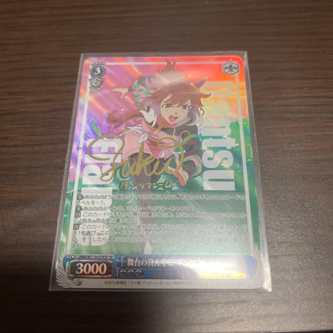ヴァイスシュヴァルツ　ウマ娘　舞台の真ん中に　ダンツフレームSPサイン　美品