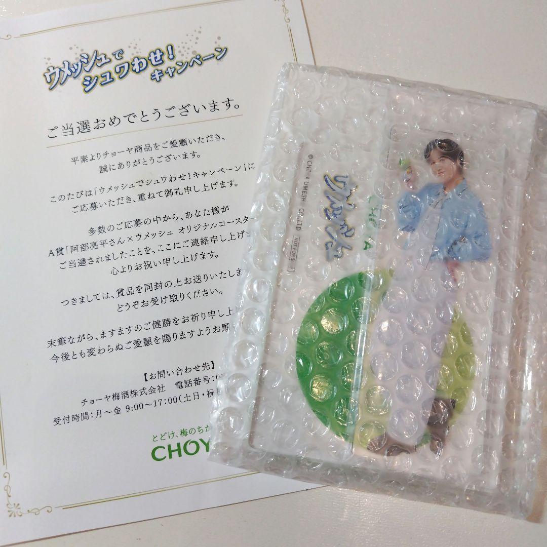 阿部亮平  Manウメッシュキャンペーンオリジナルコースター限定500個