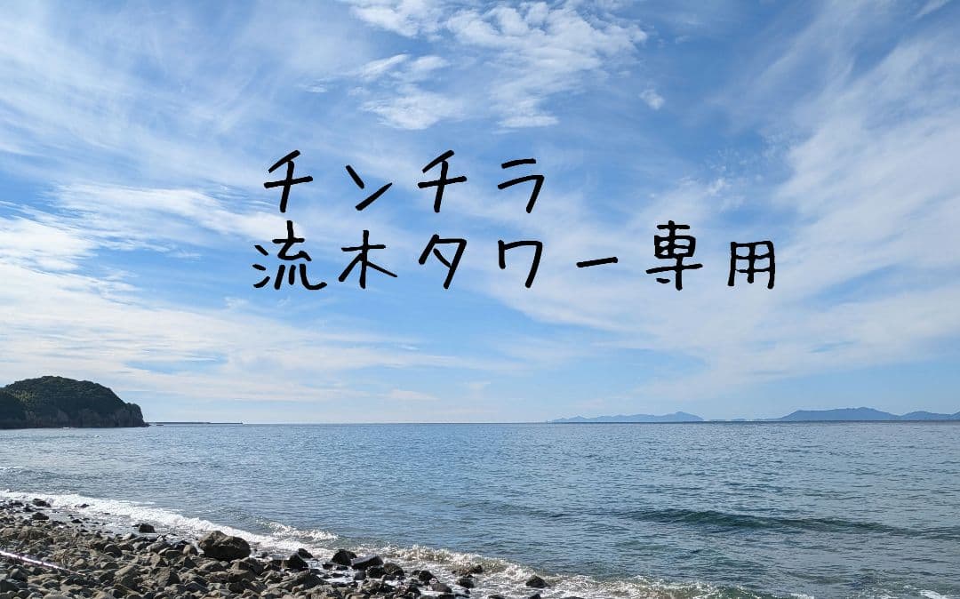 チンチラ流木タワー・No.①