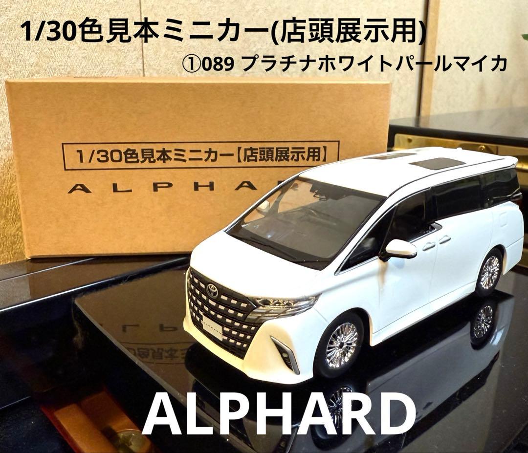 ALPHARD 新型アルファードミニカー(プラチナホワイトパールマイカ)