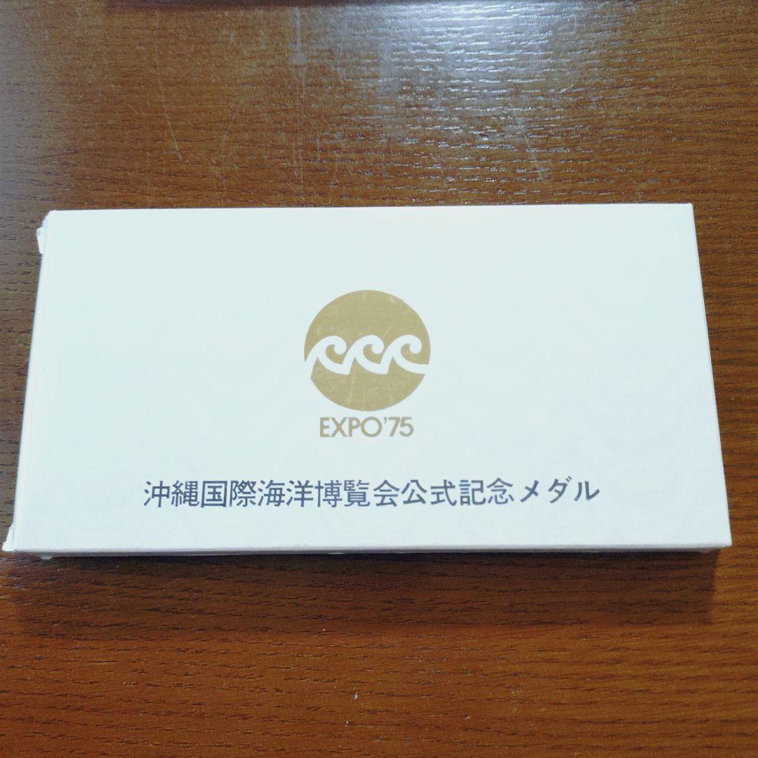 沖縄国際海洋博覧会公式記念メダル EXPO75