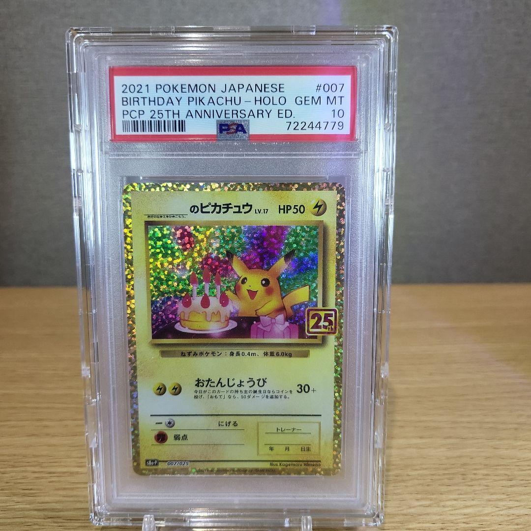 ス*ド様 お誕生日ピカチュウ25周年プロモPSA10