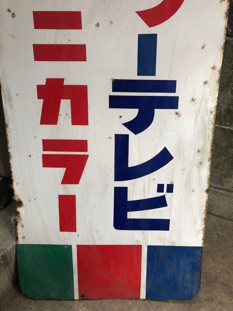 (K) 東芝 カラーテレビ「ユニカラー」ホーロー看板 120cm 両面