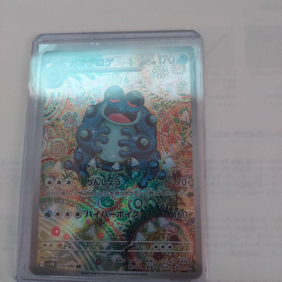 ポケカ ガマゲロゲAR 109/086
