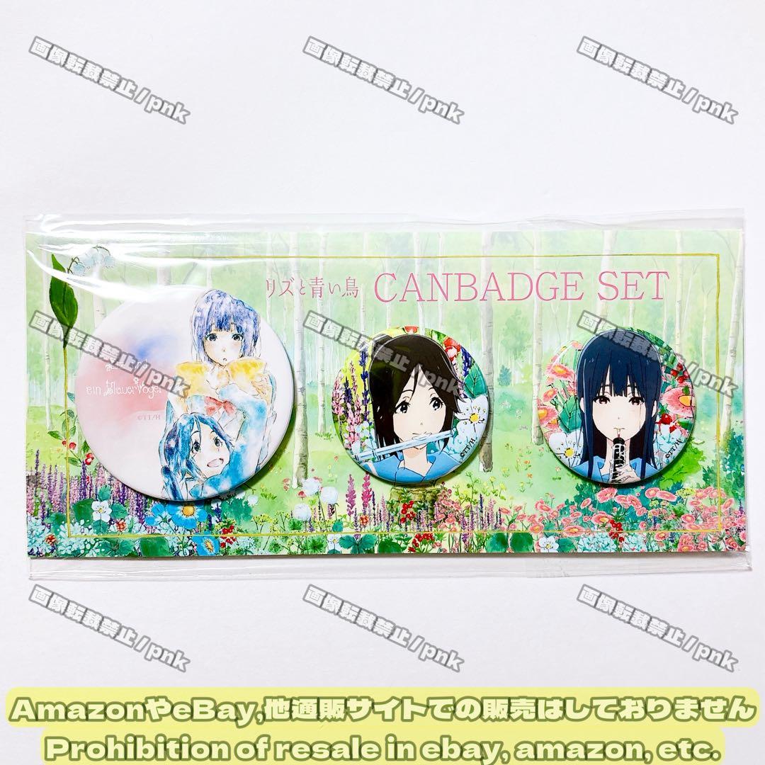 リズと青い鳥 希美 みぞれ 缶バッジセット 新品未開封