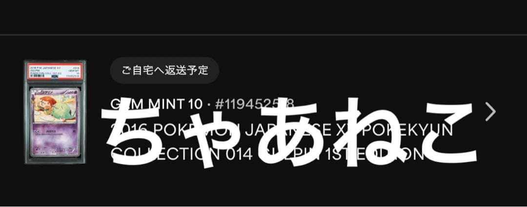 PSA10＊2016 ゴクリン ポケキュンコレクション pokekyun