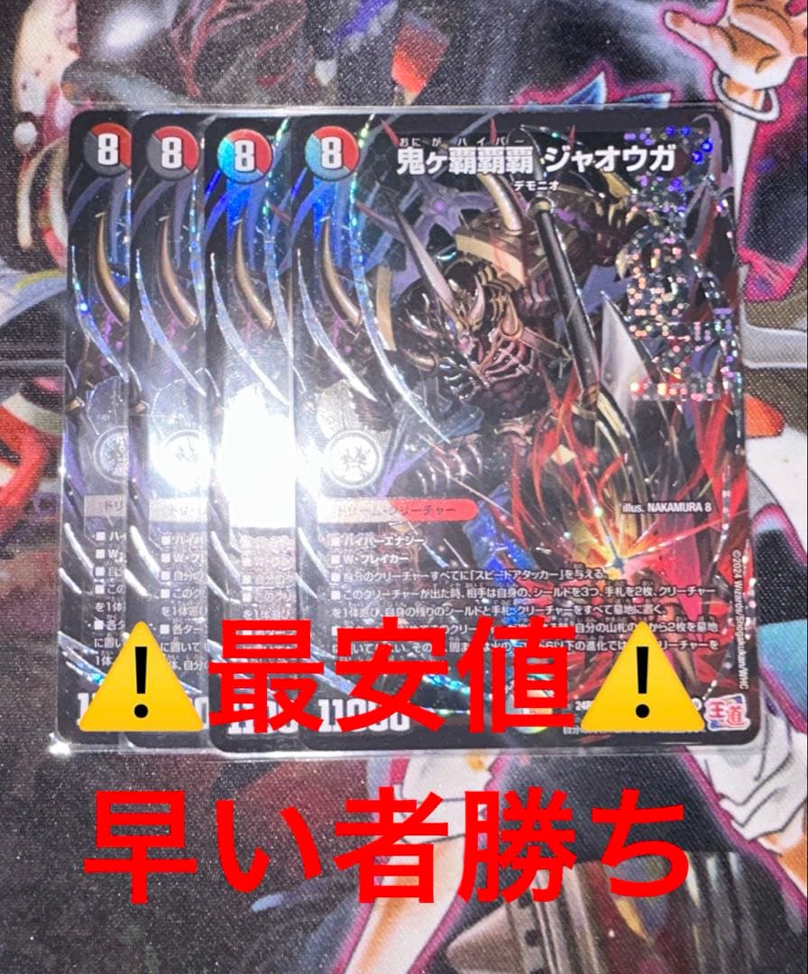 鬼ヶ覇覇覇 ジャオウガ ４枚