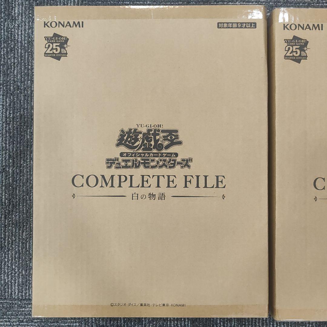 遊戯王　COMRLETE FILE 白の物語　2個セット　完全未開封