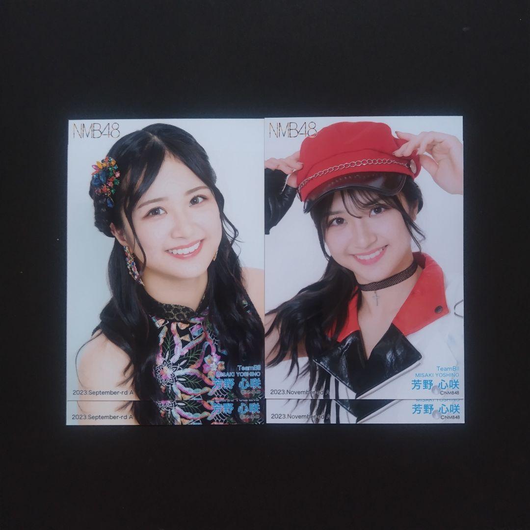 NMB48 芳野心咲 生写真 グッズセット