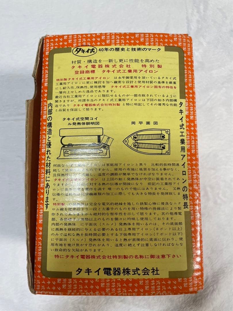 タキイ式アイロン4型　1960年代製　新品未使用