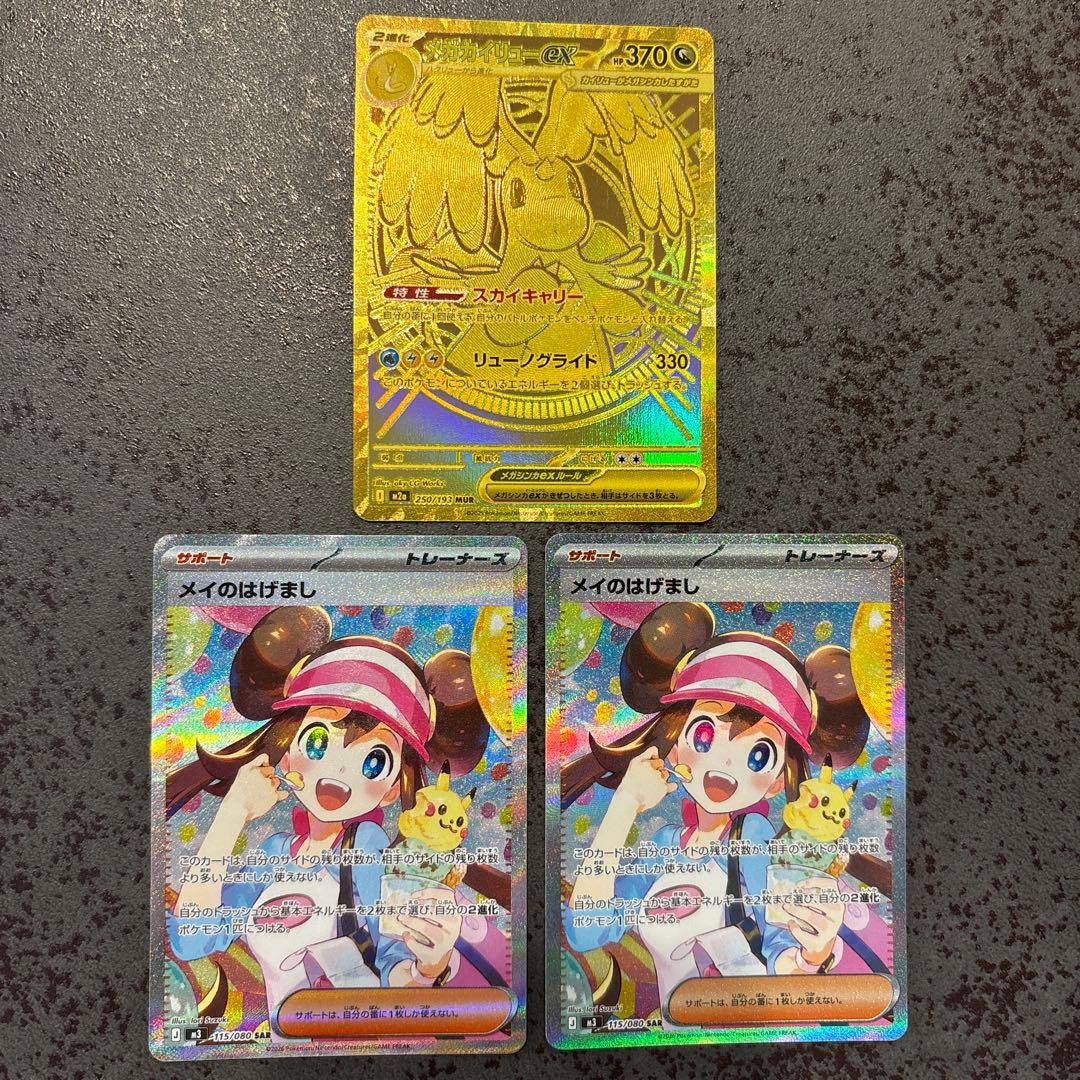 ピ*ー様 メイのはげましsar 2枚、メガカイリューex mur