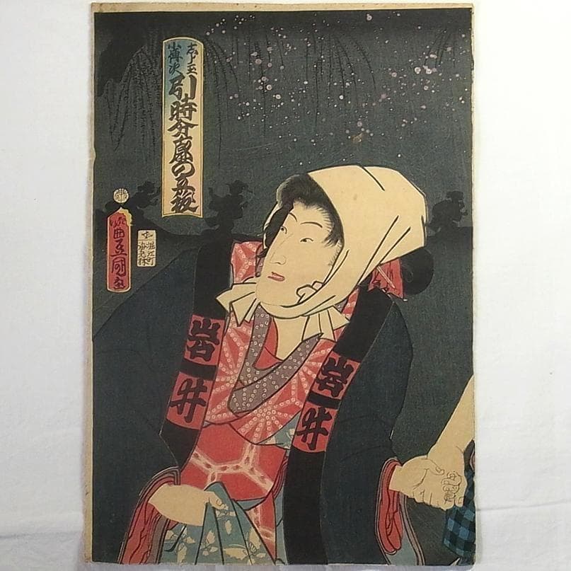 歌川国貞 浮世絵 木版画 2枚続 女郎と町人男の夜逃げ場面 江戸時代 歌舞伎絵