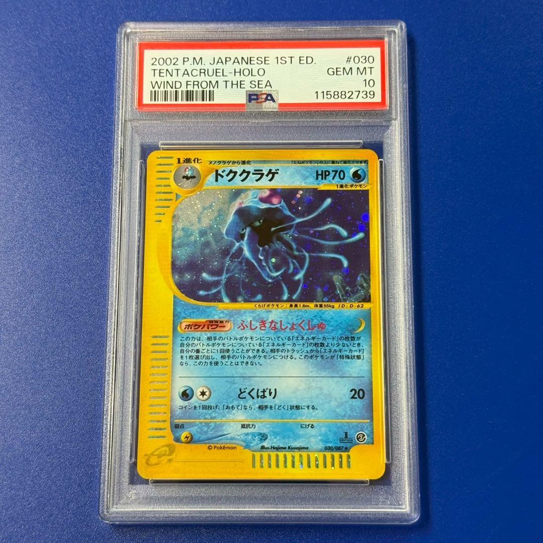 psa10 ドククラゲ ★ 拡張パック第3弾 海からの風 030/087