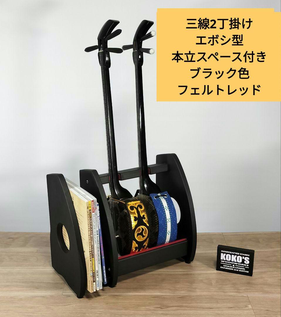 手作り　沖縄三線スタンド　木の温もり　KOKO STAND（オーダー承ります）