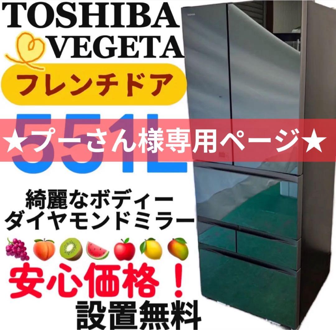 プーさん★837★812冷蔵庫 東芝 551L ドラム式洗濯機 12kg