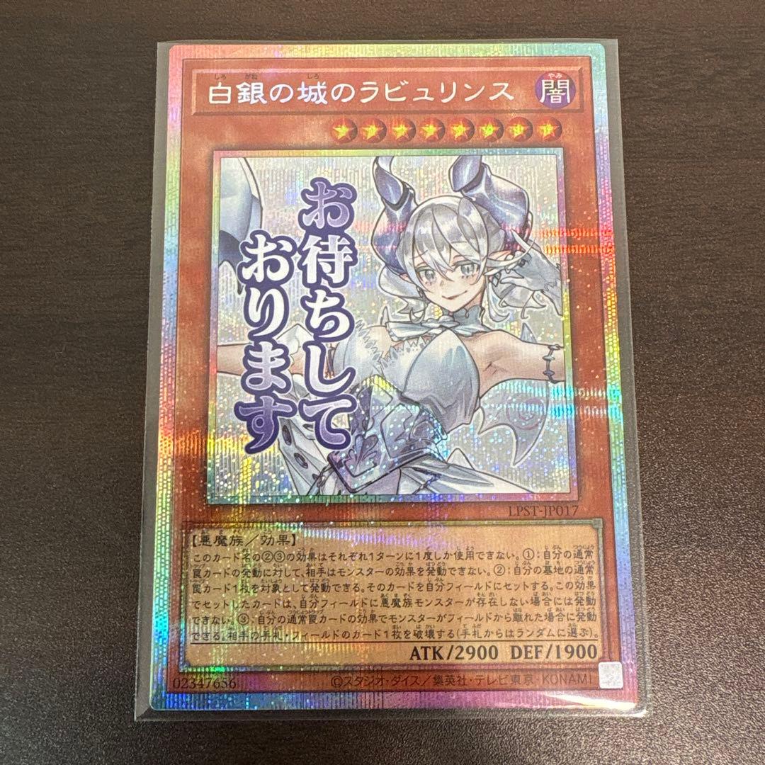 遊戯王　白銀の城のラビュリンス　プリズマシク、シークレット　スタンプ