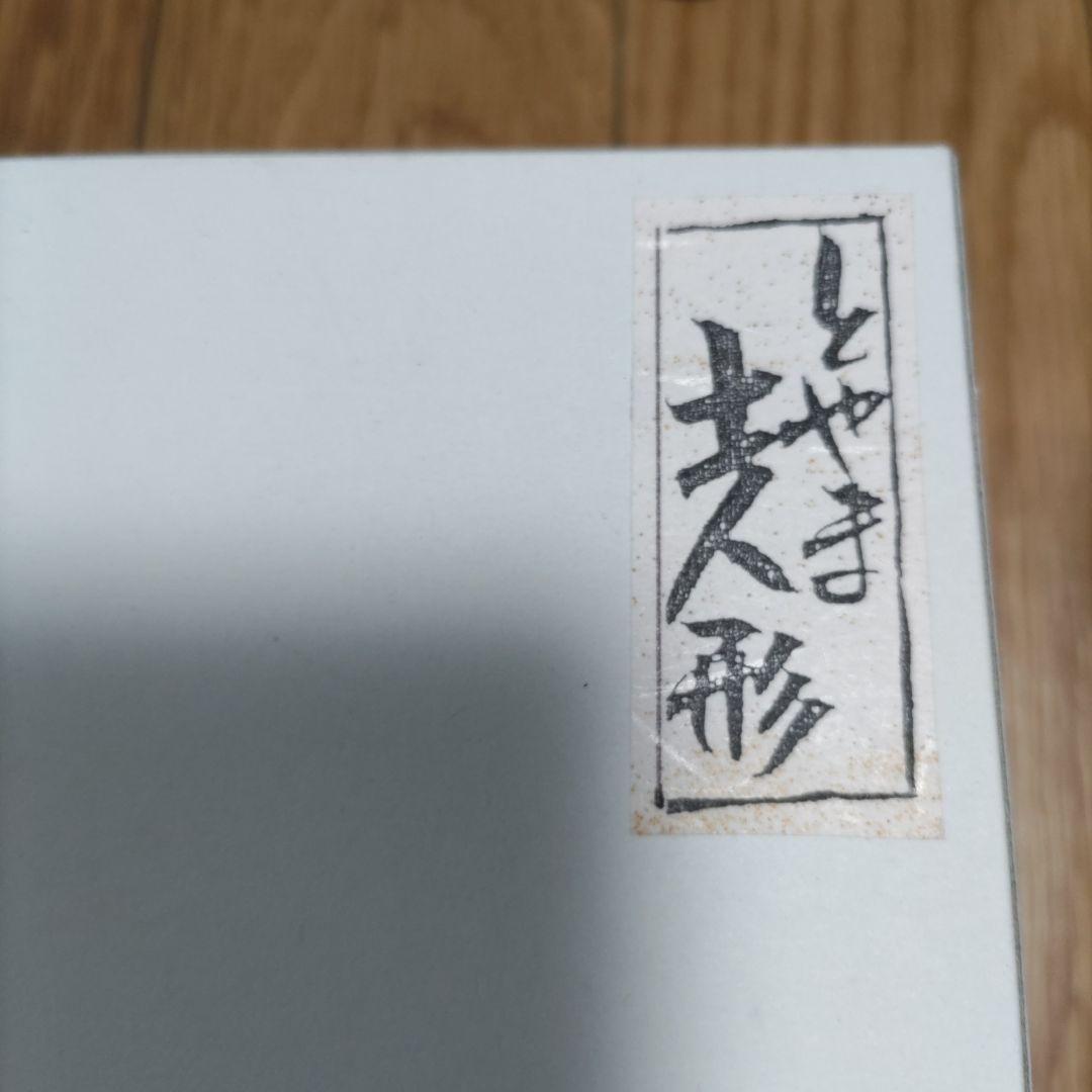 とやま土人形　富山の福徳人形