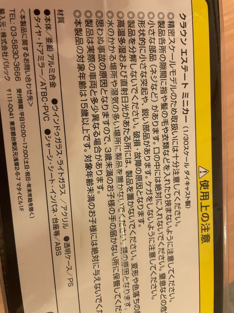 トヨタ CROWN ESTATE ミニカー ホワイト新品未開封品