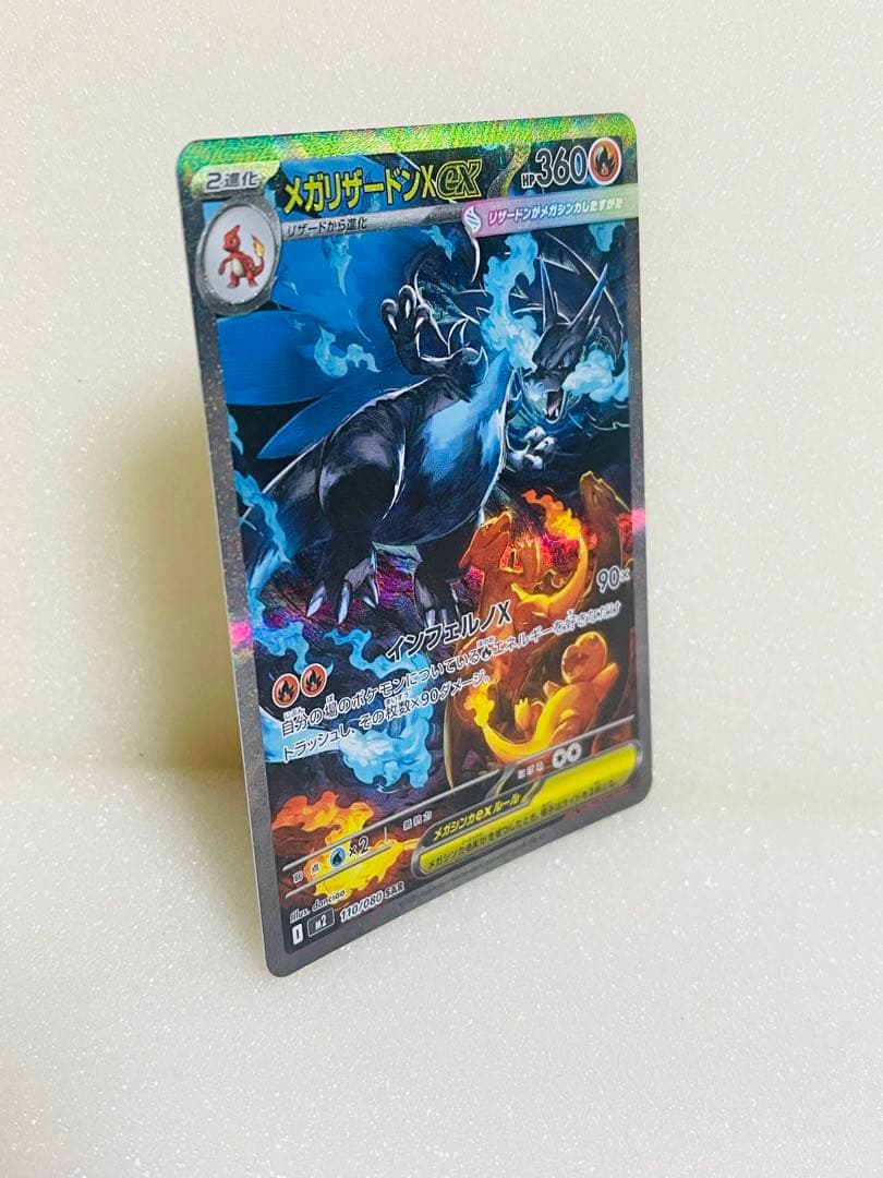 メガリザードンX 110/080 SAR