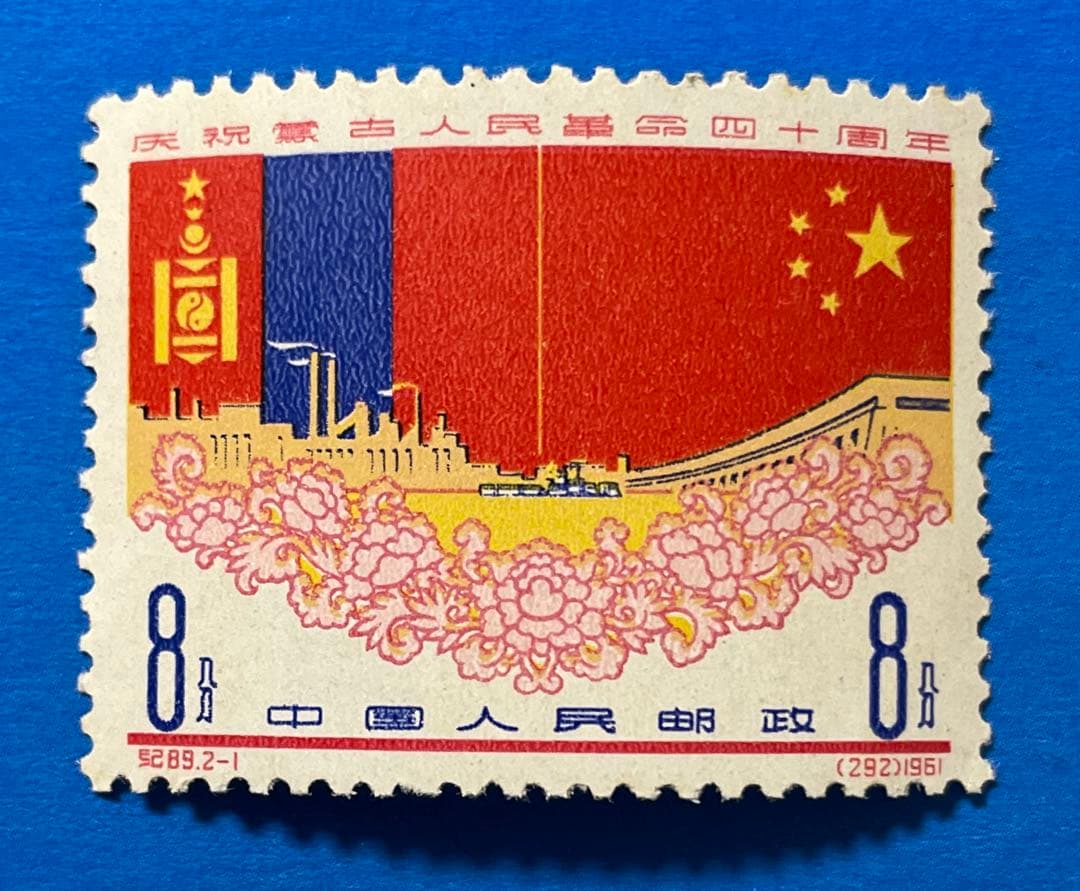 紀89 モンゴル人民革命40周年（未使用、2種完）