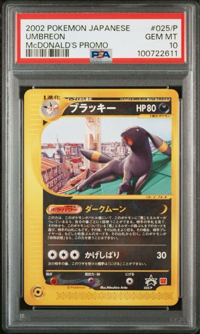 ブラッキー PROMO P - eプロモカード 025/P psa10