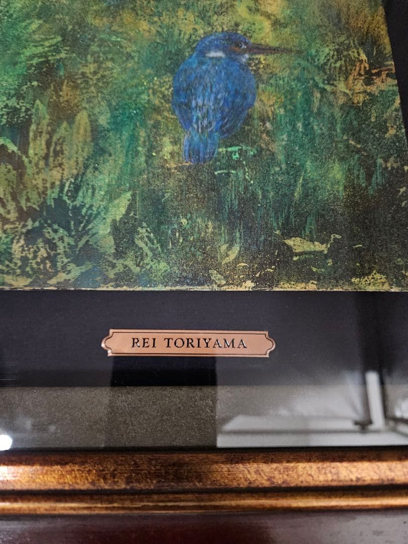 鳥山玲「翡翠」 日本画 花鳥画 創画会　豪華額装