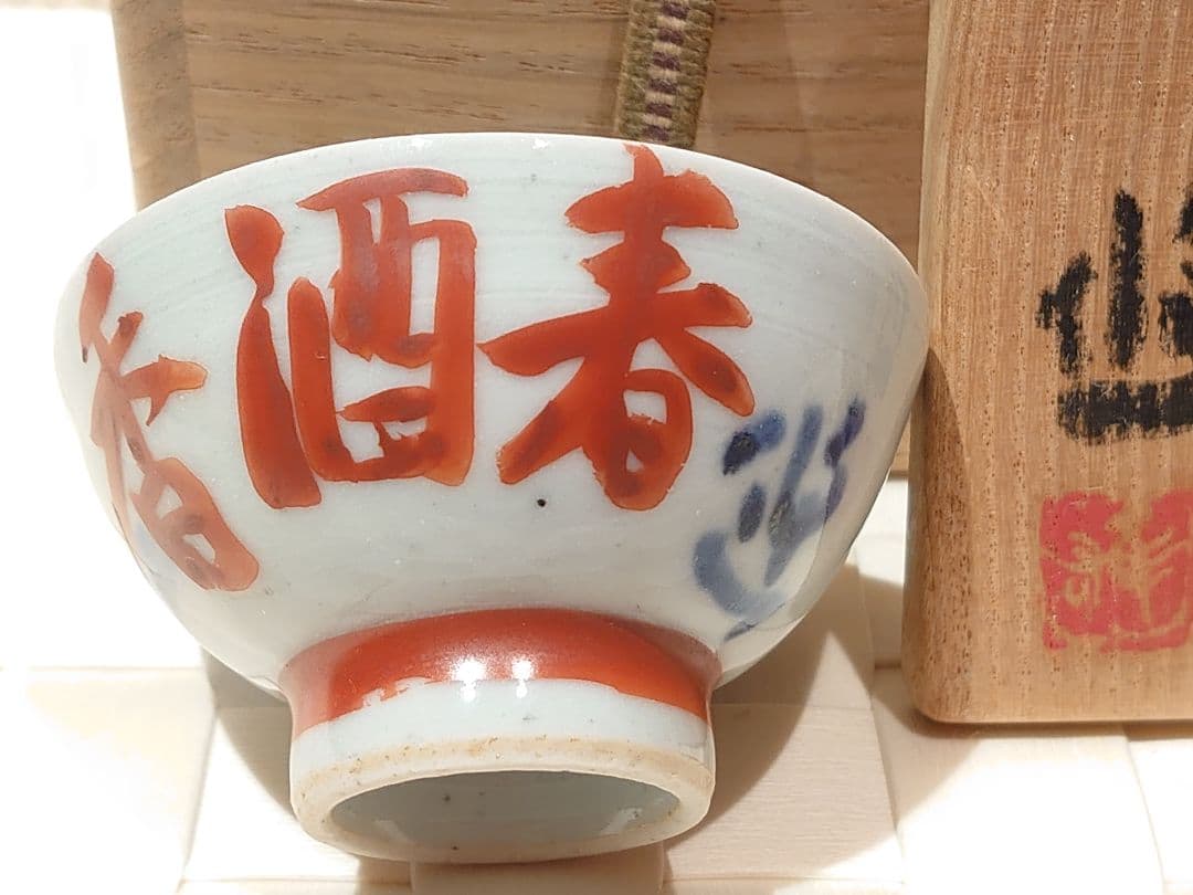 近藤悠三　盃　春酒香