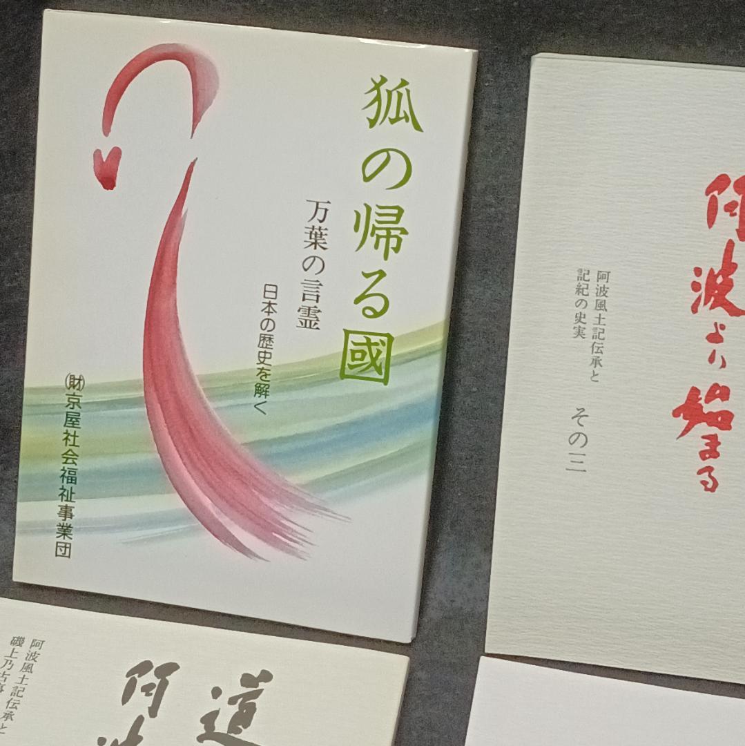 道は阿波より始まる×3冊(1・2・3巻)+ 狐の帰る國 1冊　阿波古代史146