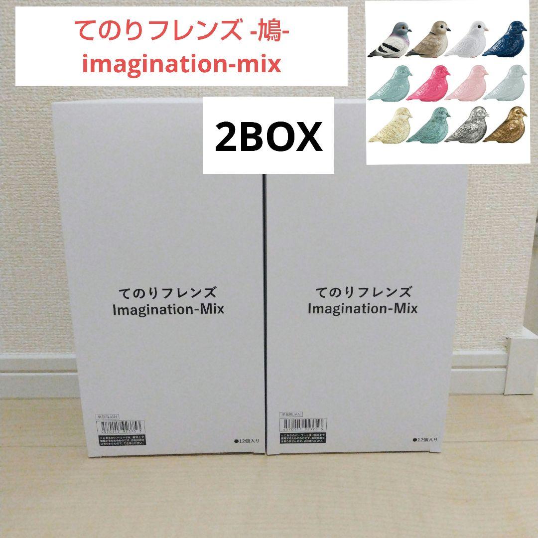 てのりフレンズ -鳩- imagination-mix 全12種【新品】2BOX