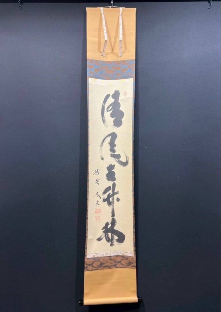 16 小林太玄/清風在竹林/禅語/茶掛/大徳寺/共箱