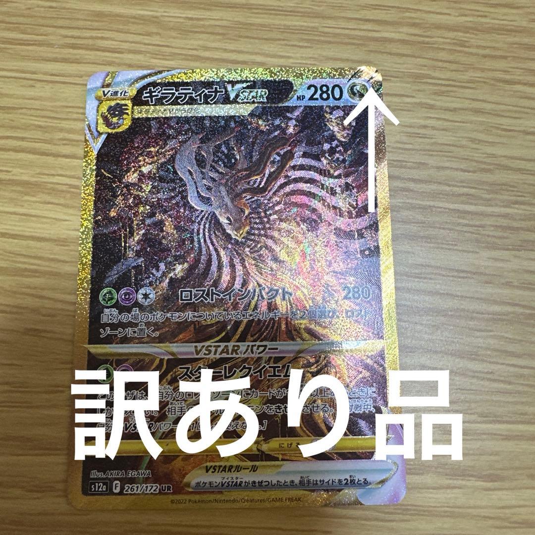 ギラティナ VSTAR UR 訳あり