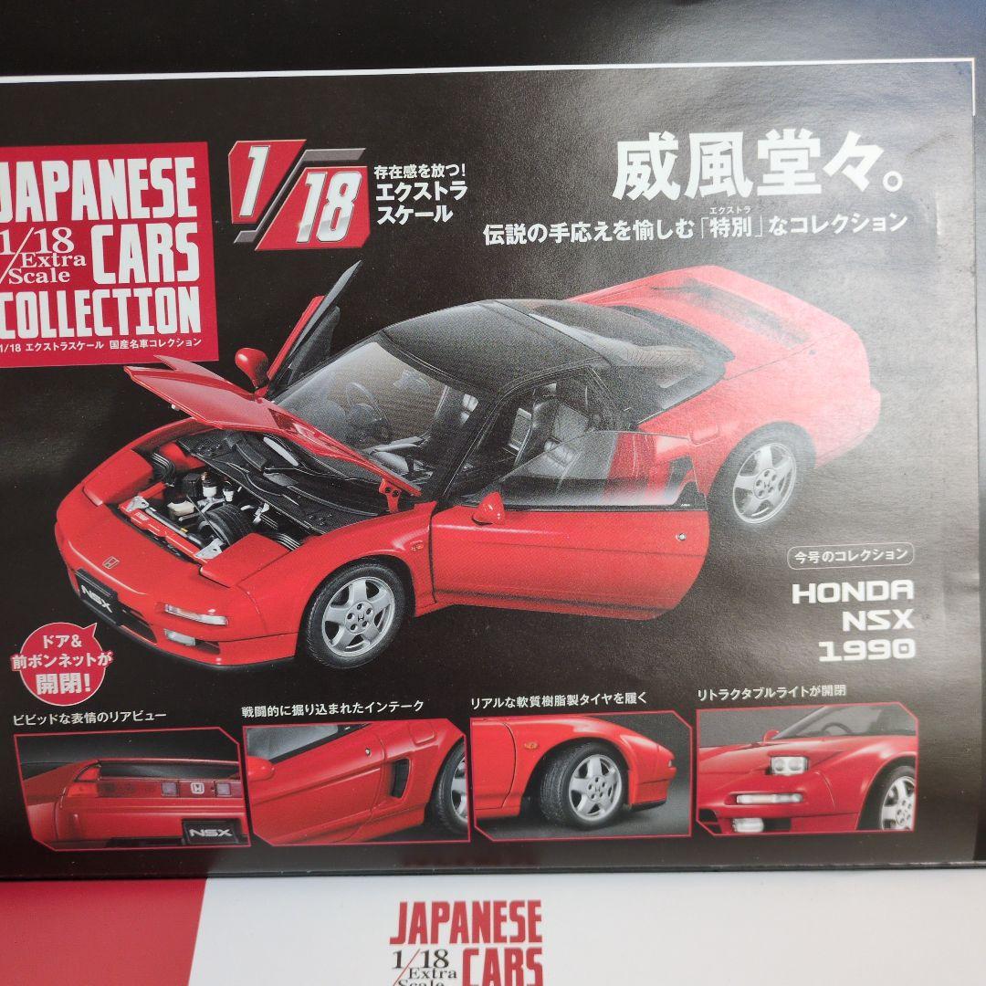 アシェット国産名車コレクションHONDA NSX 1990 1/18