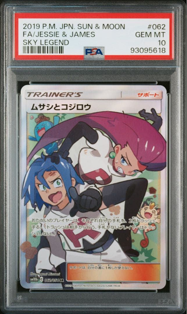 ムサシとコジロウ SR PSA10 ＋おまけ数枚付