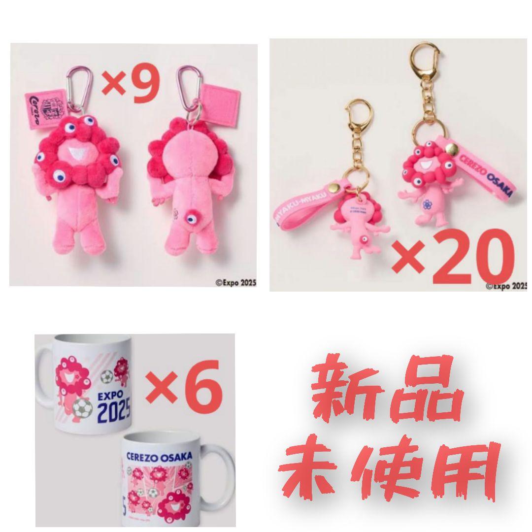 み*ん様 ラスト大特価！　新品未使用　セレッソ　ミャクミャク　コラボ　大阪関西万