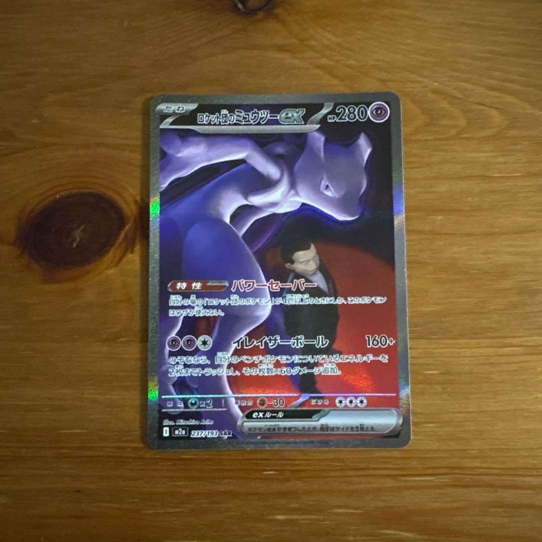 ロケット団のミュウツーex【SAR】{237/193} [M2a]