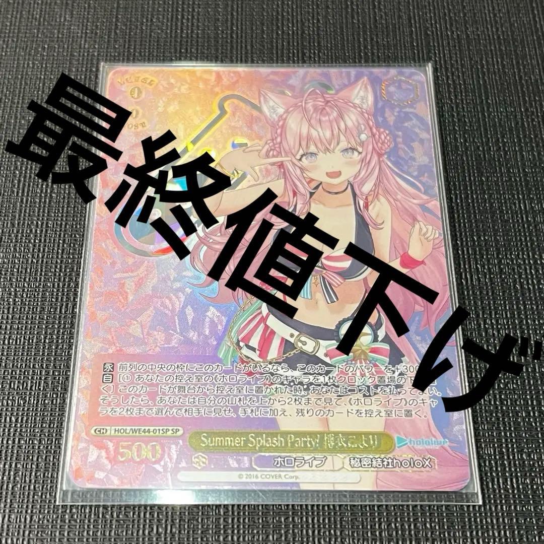 [ホロライブ]最終値下げ　ヴァイスシュヴァルツ EXPO SP 博衣こより