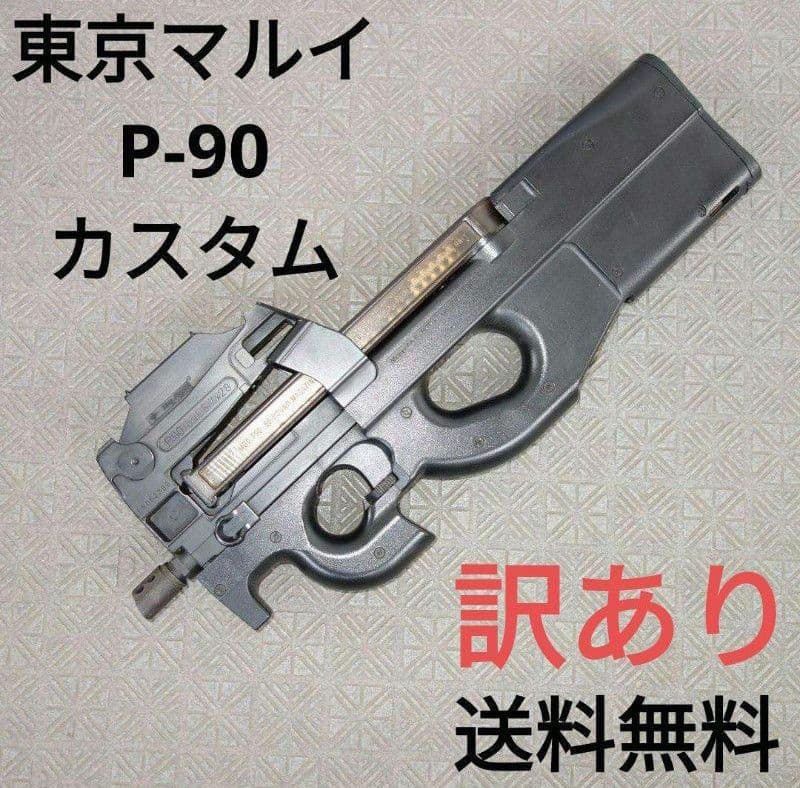 東京マルイ P90 電動ガン【訳あり】 エアガン トイガン P-90