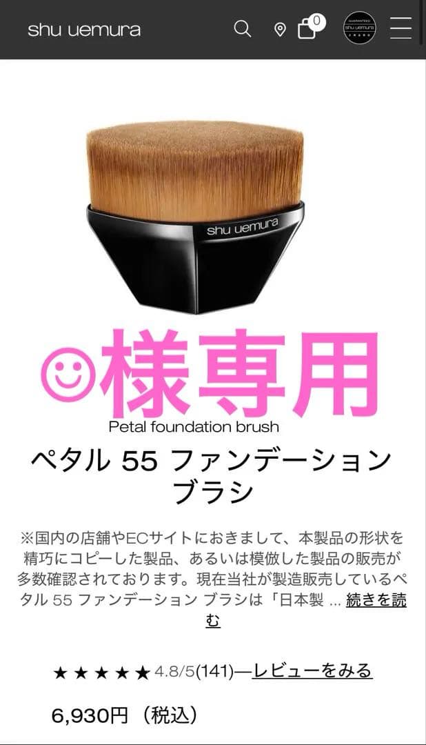 shu uemura ペタル 55 ファンデーションブラシ & ペタル 30R