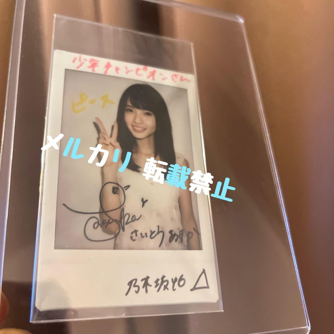 相談可 即購入可【乃木坂46】齋藤飛鳥 直筆サイン入りチェキ