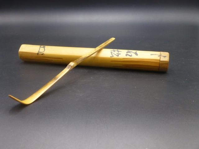 表千家十代　吸江斎　自作茶杓／共箱・共筒／銘「石松」