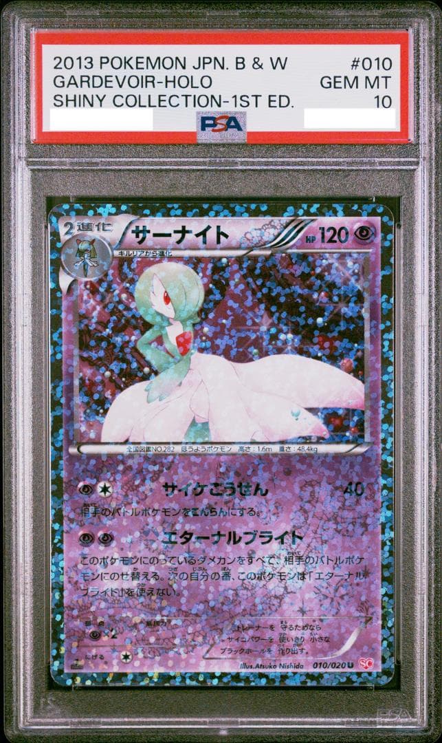 【PSA10】サーナイト U 010/020 シャイニーコレクション SC