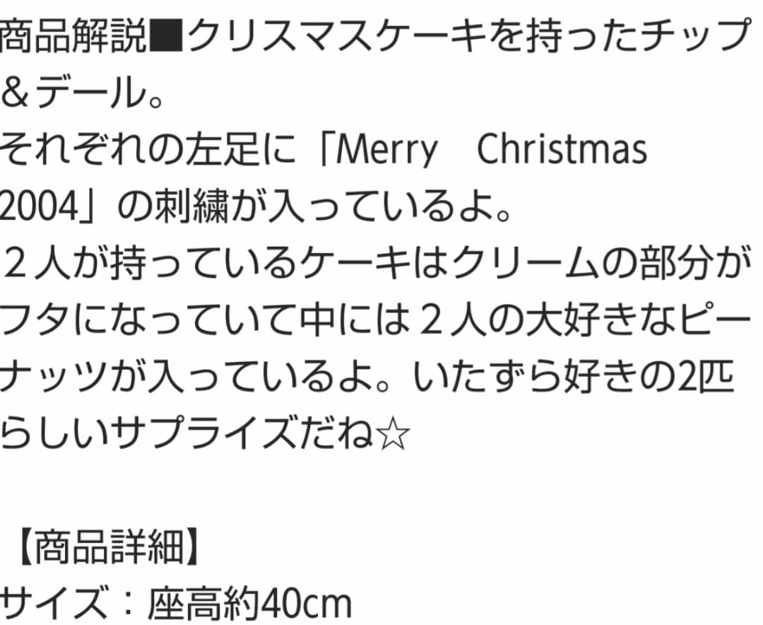 ★2004年★ クリスマスディズニー　ストア　大きなぬいぐるみ　チップ＆デール
