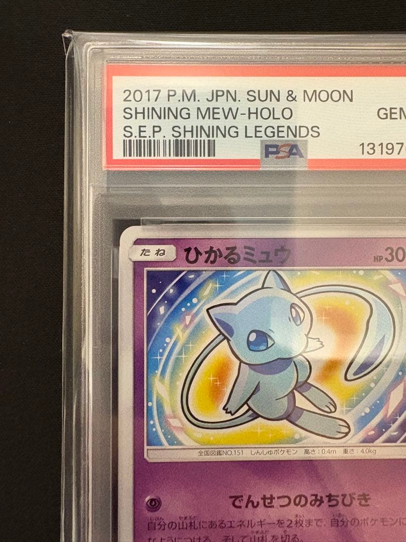 【PSA10】ひかるミュウ ☆ SM3+ ひかる伝説 041/072